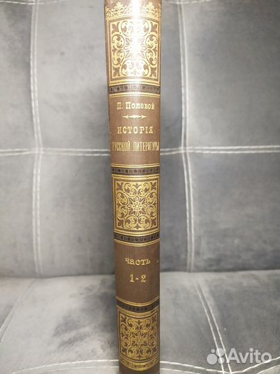 П.Полевой.История Русской литературы.1883 год