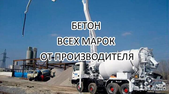Товарный бетон с доставкой