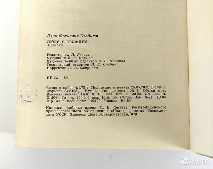 Люди с оружием. Стаднюк. Книга не читана