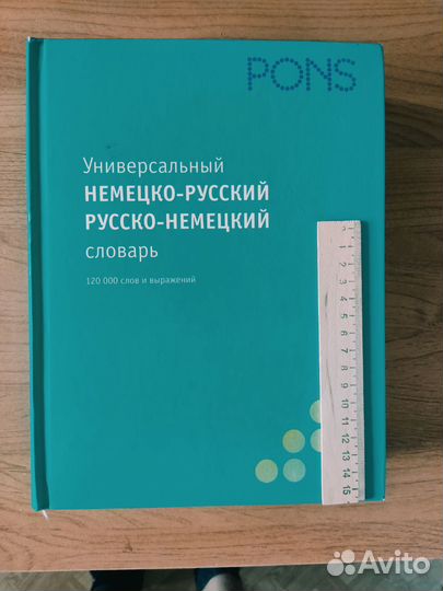 Немецко-русский словарь 120.000 слов и выражений