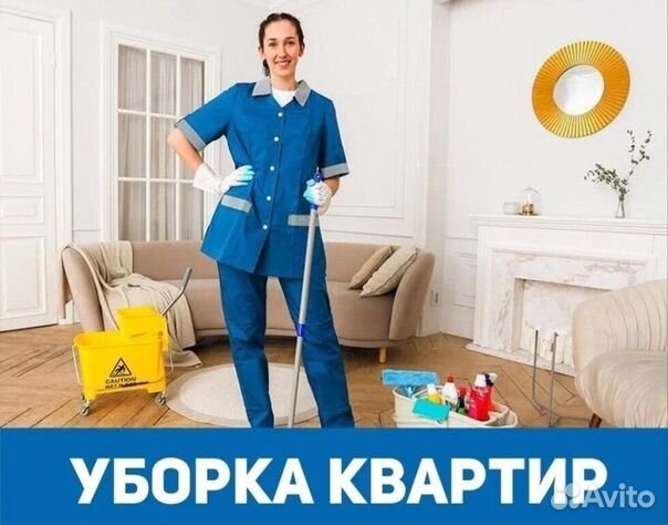 Уборка, квартир