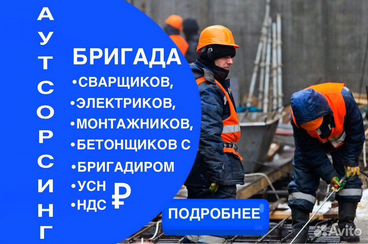 Разнорабочие/Сварщики/Бетонщики/Бригада