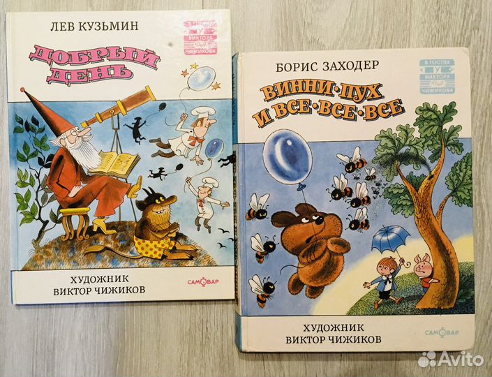 Винни пух и все все все, добрый день, Чижиков