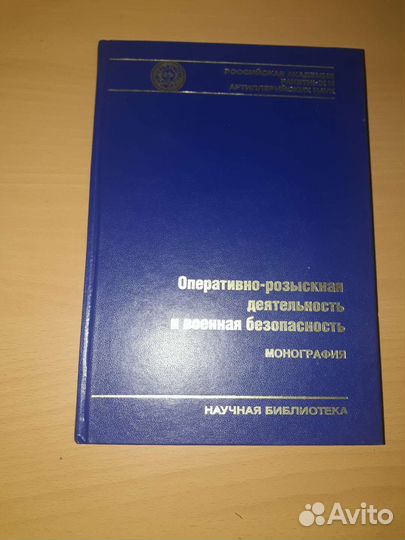 Оперативно-розыскная работа и военная безопасность
