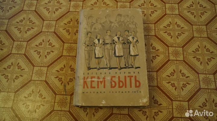 4156 Пермяк Евг. Кем быть. Путешествия по професси