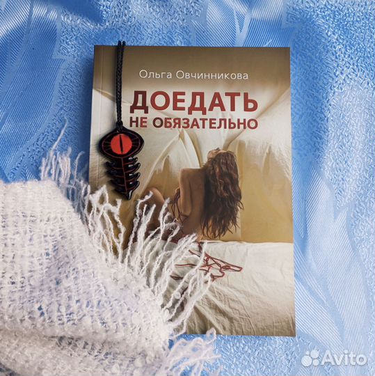Ключ Глаз Дракона из книги Доедать не обязательно