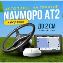 Автопилот Navmopo AT2 подруливающее устройство