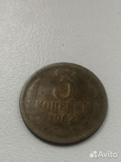 3 копейки 1962 стертая
