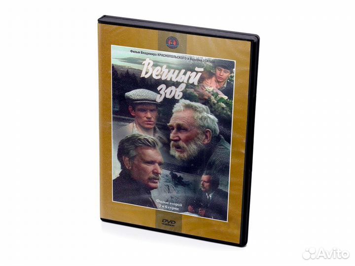 Мосфильм. Вечный Зов. 5-6 серии (DVD)