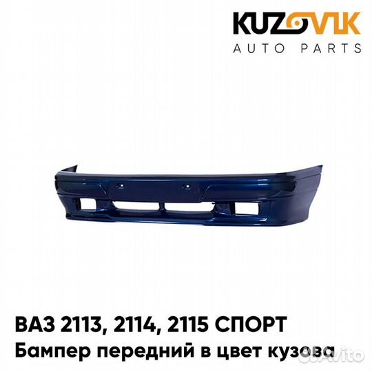 Бампер передний в цвет ваз 2113, 2114, 2115 спорт