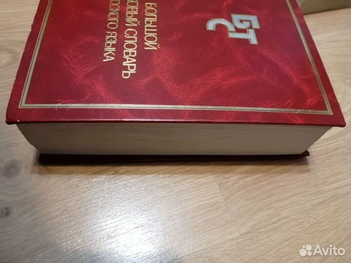 Большой толковый словарь Русского языка