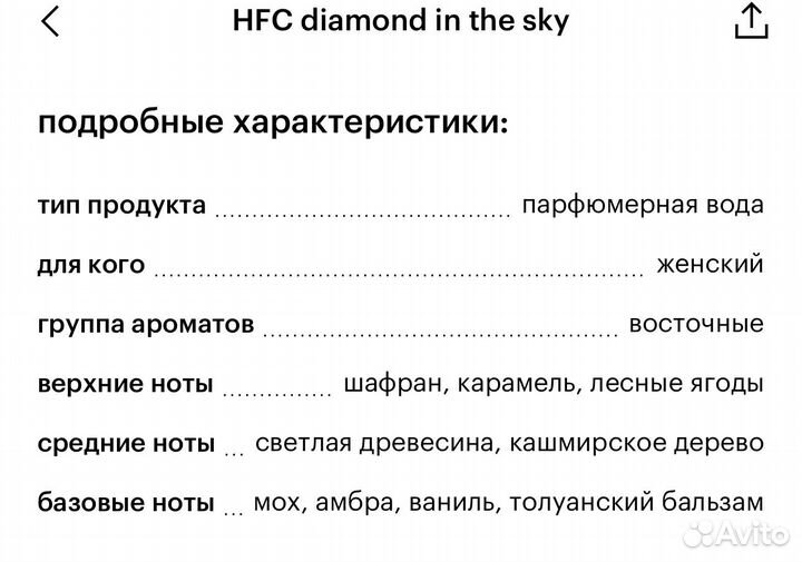 Духи HFC diamond in the sky