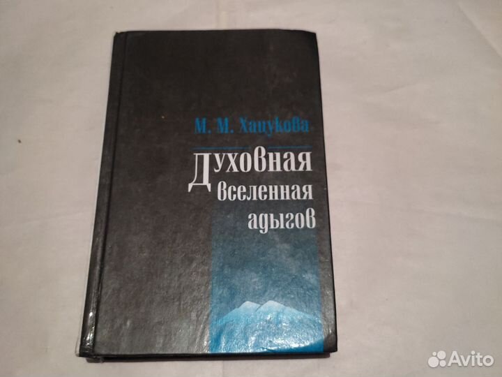 Духовная вселенная адыгов