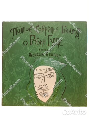 Максим Кантор «собрание баллад о Робин Гуде»
