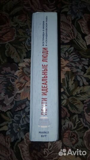 Бут. Почти идеальные люди