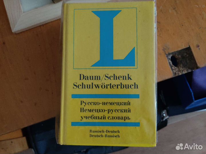 Русско немецкий нем русс словарь