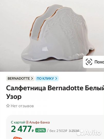 Салфетница Bernadotte Белый Узор