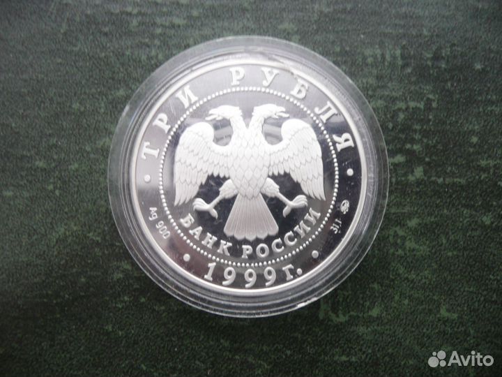 3 рубля 1999г.Пушкин. Михайловское. Болдино