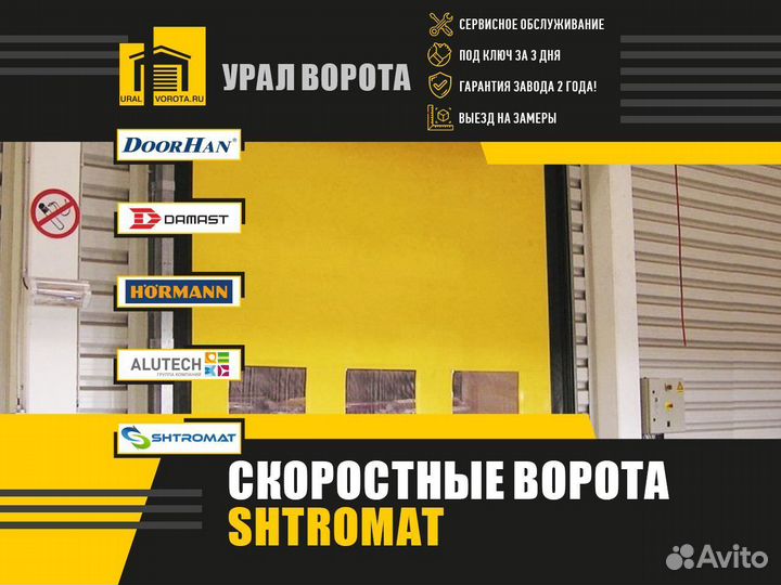 Скоростные ворота Shtromat