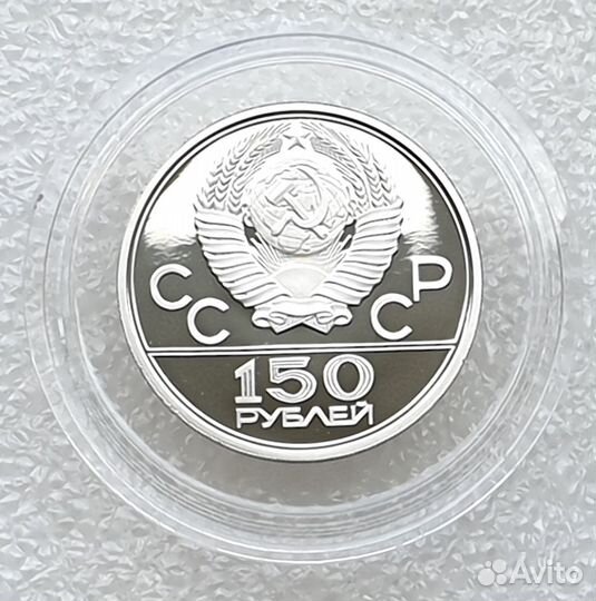 150 рублей Олимпиада 80 Платина СССР 1977 Пруф