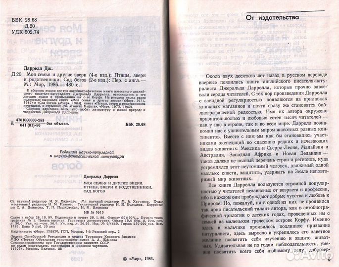 Джеральд Даррелл. Моя семья и другие звери