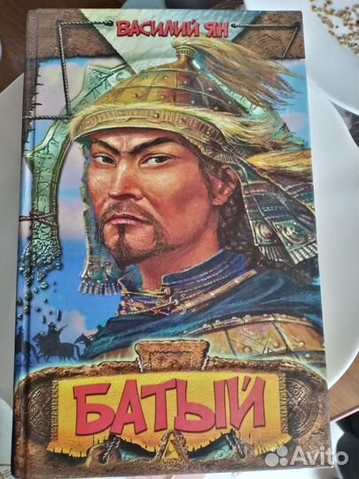 Книга исторический роман Чингисхан Тамерлан Батый