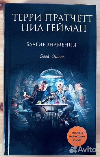 Книга: Благие знамения
