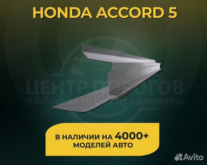 Honda Accord 5 пороги без предоплаты