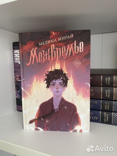 Межвремье Медина Мирай