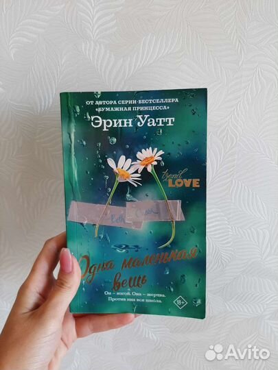 Книга Одна маленькая вещь Уатт Эрин