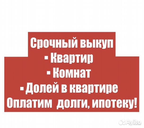 Срочный выкуп квартир и недвижимости