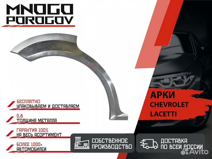 Ремонтная арка Chevrolet Lacetti и другие