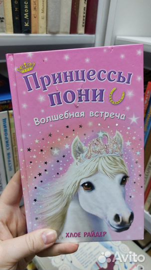 Серия книг Принцессы пони 2015 г