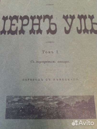 Густав Френссен Йерн Уль 1908 год