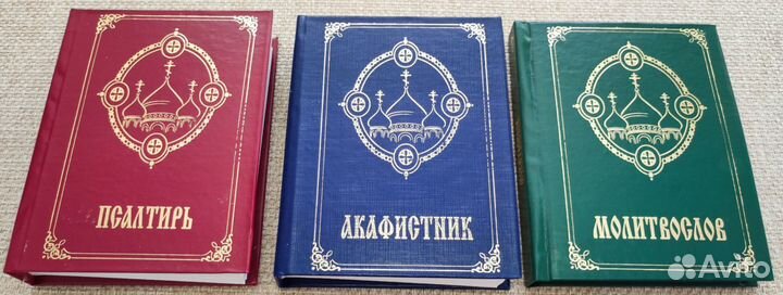 Молитвослов.Псалтирь.Акафистник. 3 книги комплект