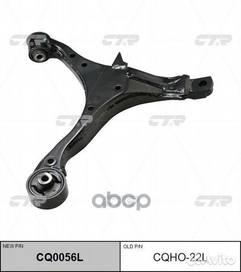 Рычаг подвески Заменен на CQ0056L передн honda: