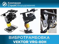 Вибротрамбовка vektor VRG-80H (НДС)