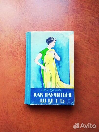 Старая книга Как научиться шить М. Г. Орлова 1959г