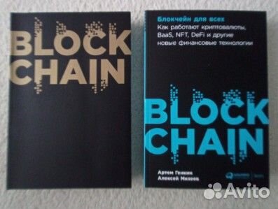 Блокчейн. 2 книги