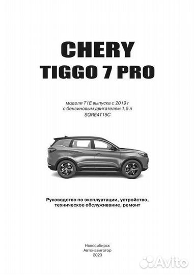 Книга: chery tiggo 7 PRO (б) с 2019 г.в., рем., э