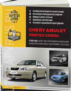 Книга: chery amulet / vortex corda (б) с 2005 г.в