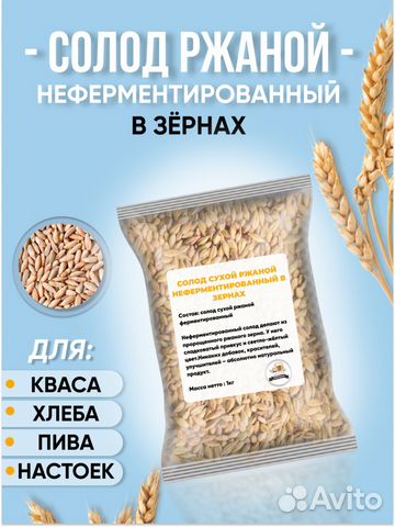 Солод ржаной неферментированный в зернах 1 кг