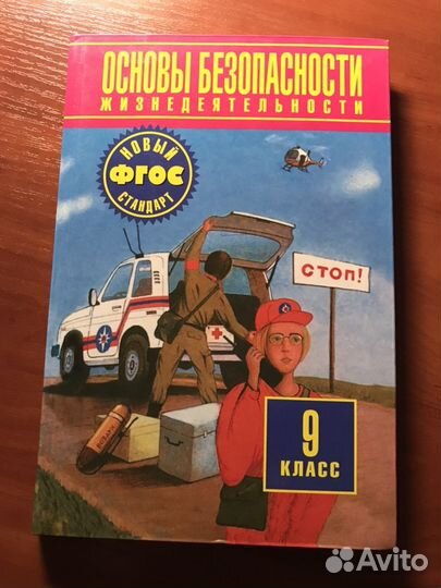 Учебник обж фгост) 9 класс