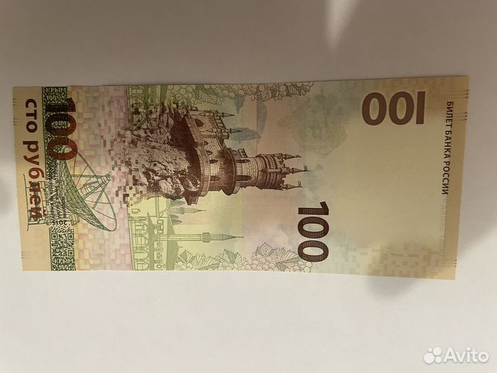 Купюра 100 рублей крым