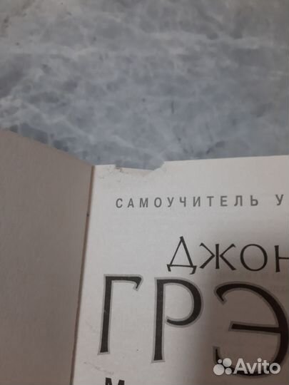 Книга Мужчины с Марса, женщины с Венеры