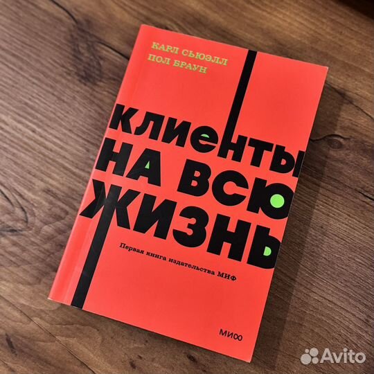 Книги : Думай и богатей, Клиенты на всю жизнь