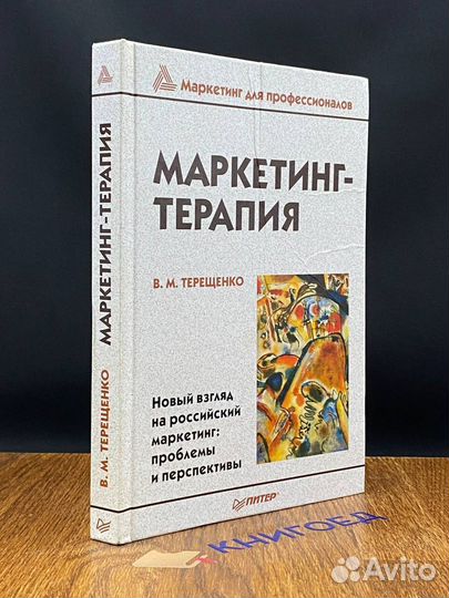 Маркетинг-терапия
