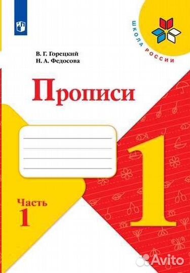 Прописи Горецкий 1 класс в 4х частях