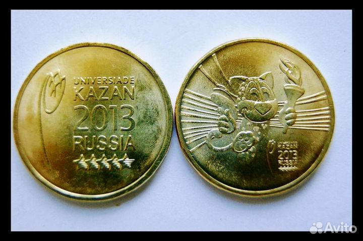 10 рублей 2013г. универсиада казань - 2шт