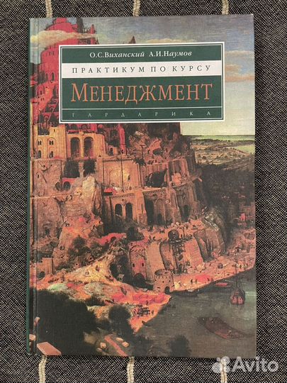 Менеджмент и Практикум. Виханский и Наумов